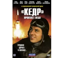 «Кедр» пронзает небо ( 2011)