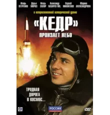 «Кедр» пронзает небо ( 2011)