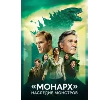 «Монарх»: Наследие монстров ( 2023)