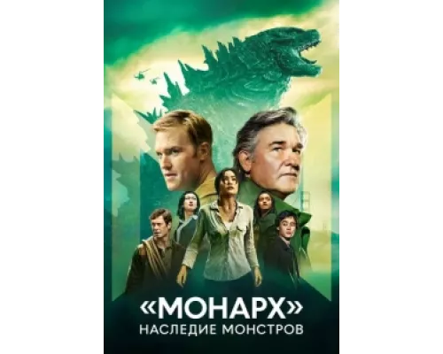 «Монарх»: Наследие монстров  сериал смотреть