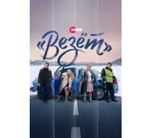«Везёт» ( 2021)