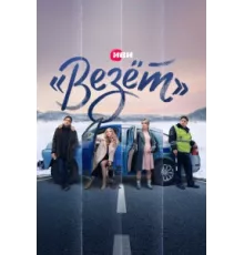 «Везёт» ( 2021)