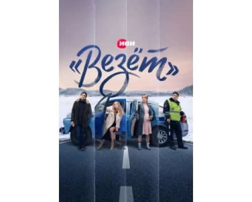 «Везёт»  сериал смотреть
