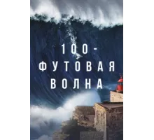 100-футовая волна ( 2021)