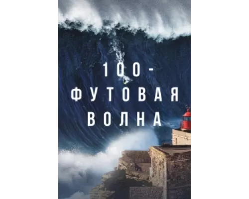  100-футовая волна  сериал смотреть