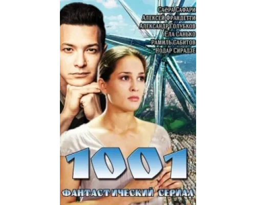 1001 сериал смотреть 1001 сериал смотреть