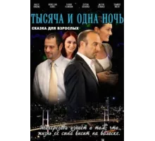 1001 ночь ( 2006)