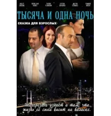 1001 ночь ( 2006)