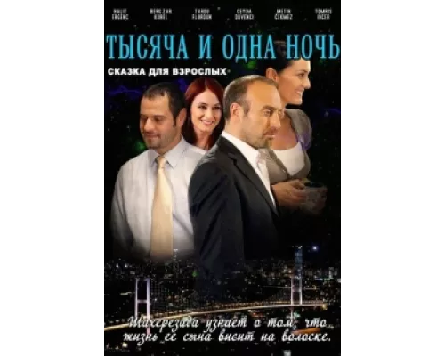 1001 ночь  сериал смотреть
