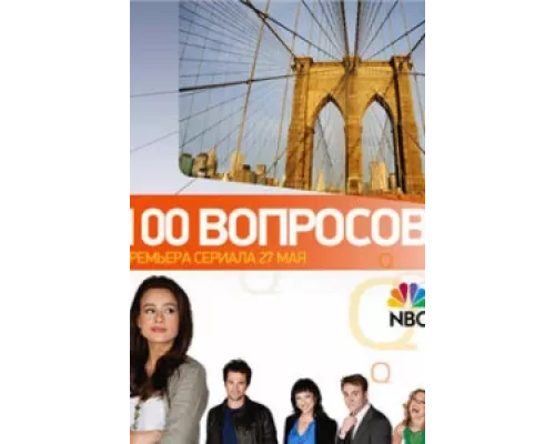 100 вопросов  сериал смотреть