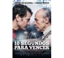 10 секунд на победу ( 2018)