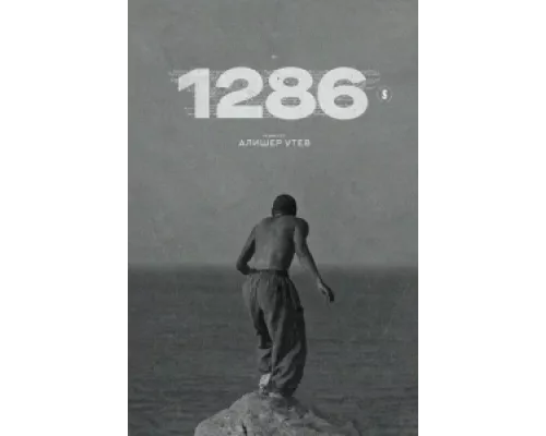 1286  сериал смотреть
