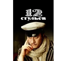 12 стульев ( 1977)