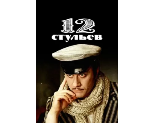 12 стульев сериал смотреть 12 стульев сериал смотреть