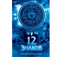 12 знаков ( 2007)