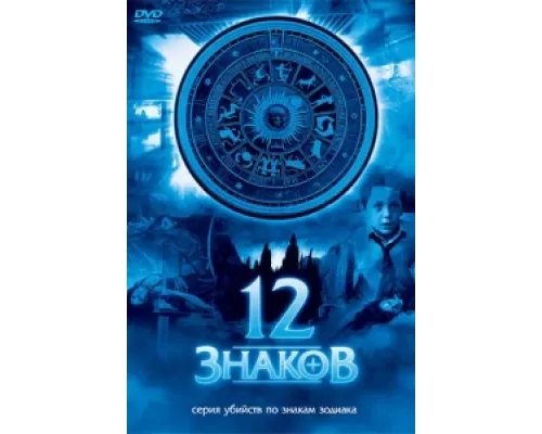 12 знаков сериал смотреть 12 знаков сериал смотреть