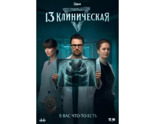 13 клиническая сериал смотреть 13 клиническая сериал смотреть