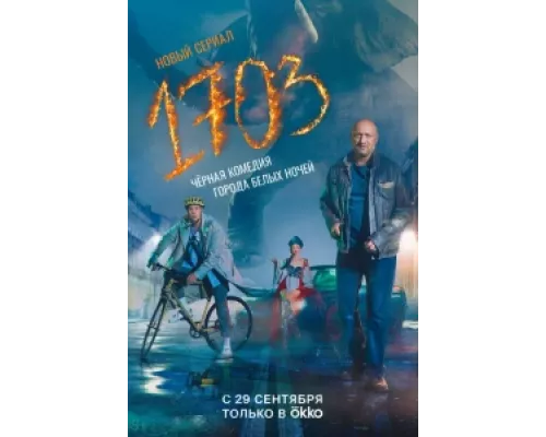 1703  сериал смотреть