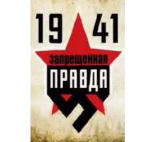 1941: Запрещенная правда ( 2013)