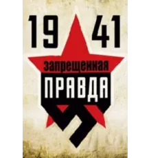 1941: Запрещенная правда ( 2013)