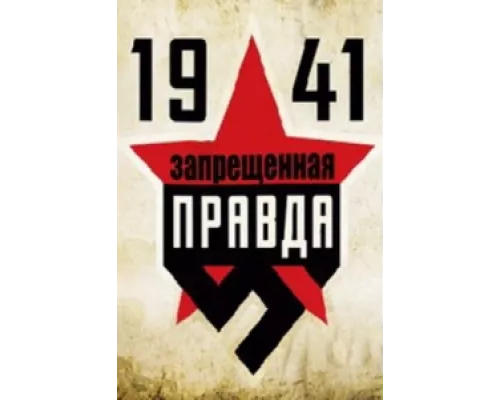 1941: Запрещенная правда сериал смотреть 1941: Запрещенная правда сериал смотреть