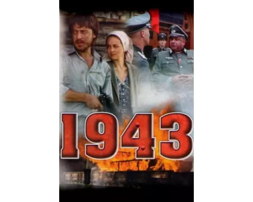 1943  сериал смотреть