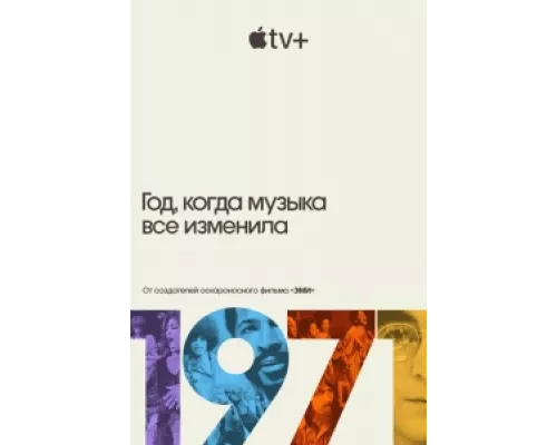 1971: Год, который изменил музыку навсегда сериал смотреть 1971: Год, который изменил музыку навсегда сериал смотреть