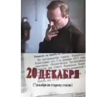 20 декабря ( 1981)