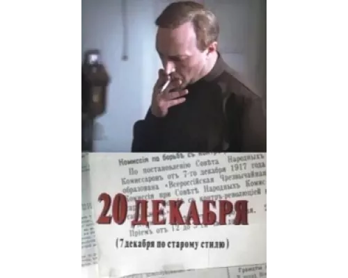 20 декабря сериал смотреть 20 декабря сериал смотреть