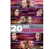 20 лет без любви ( 2011)