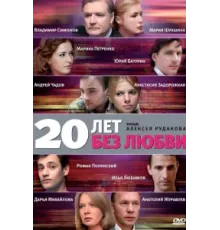 20 лет без любви ( 2011)
