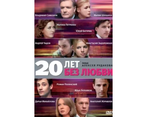 20 лет без любви сериал смотреть 20 лет без любви сериал смотреть