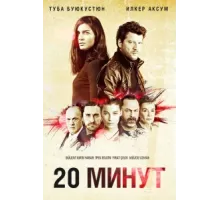 20 минут ( 2013)