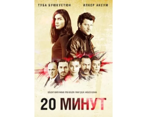 20 минут сериал смотреть 20 минут сериал смотреть