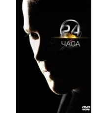 24 часа ( 2001)