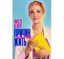 257 причин, чтобы жить ( 2019)