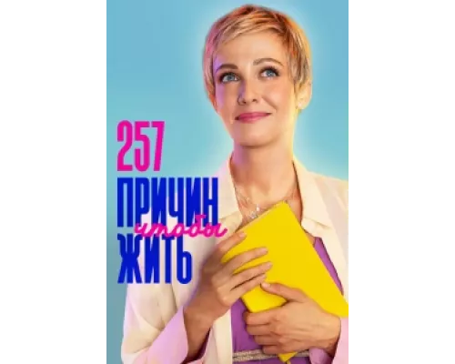 257 причин, чтобы жить сериал смотреть 257 причин, чтобы жить сериал смотреть