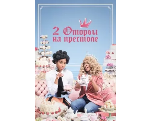2 оторвы на престоле  сериал смотреть