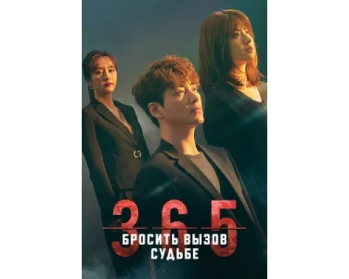 365: Год победы над судьбой сериал смотреть 365: Год победы над судьбой сериал смотреть