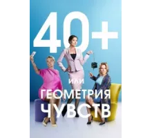 40+, или Геометрия чувств ( 2016)