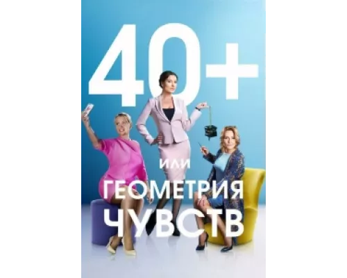 40+, или Геометрия чувств  сериал смотреть
