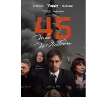 45 дней до победы ( 2025)