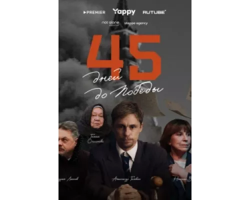 45 дней до победы  сериал смотреть