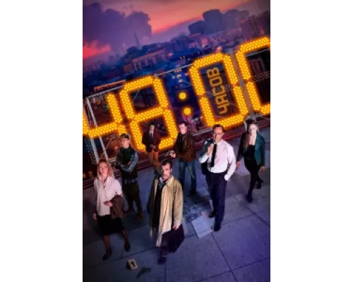 48 часов сериал смотреть 48 часов сериал смотреть