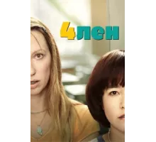 4лен ( 2019)