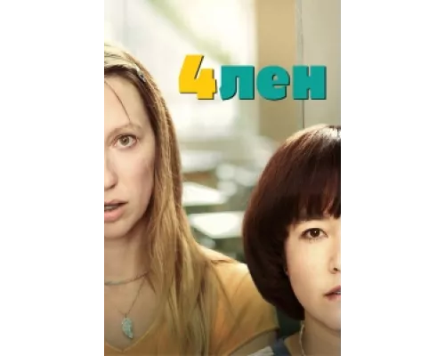 4лен сериал смотреть 4лен сериал смотреть