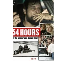 54 часа ( 2018)