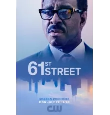 61-я улица ( 2022)