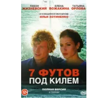 7 футов под килем ( 2014)
