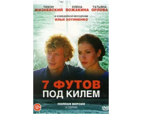 7 футов под килем сериал смотреть 7 футов под килем сериал смотреть